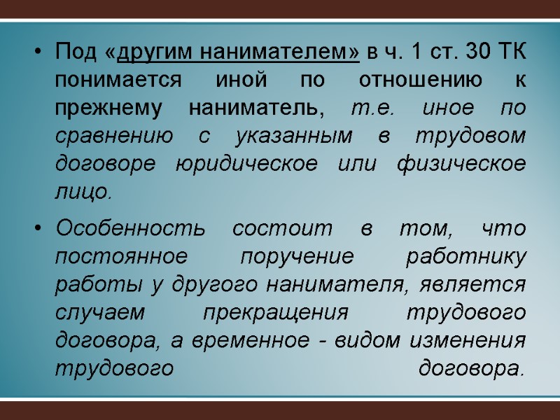 Под «другим нанимателем» в ч. 1 ст. 30 ТК понимается иной по отношению к